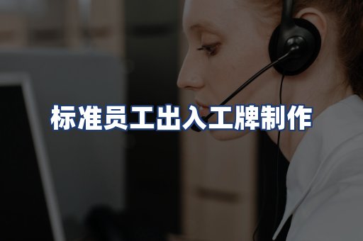 标准员工出入工牌制作