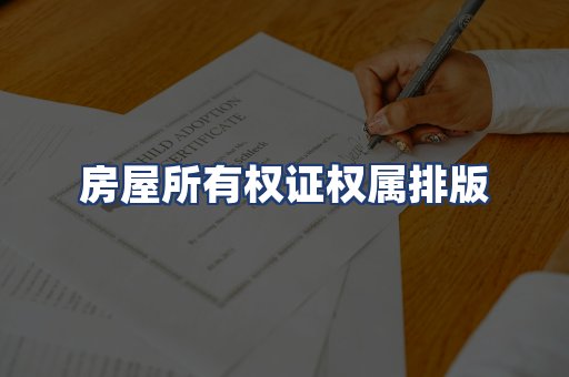 房屋所有权证权属排版