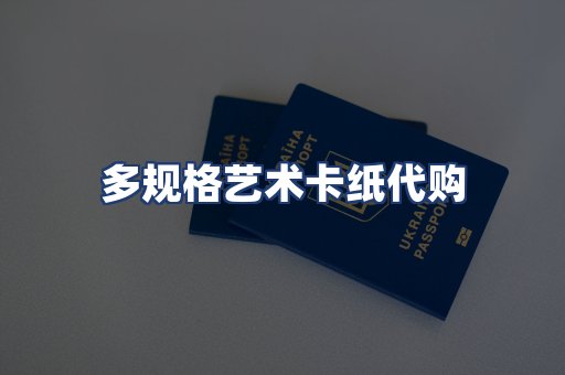 多规格艺术卡纸代购